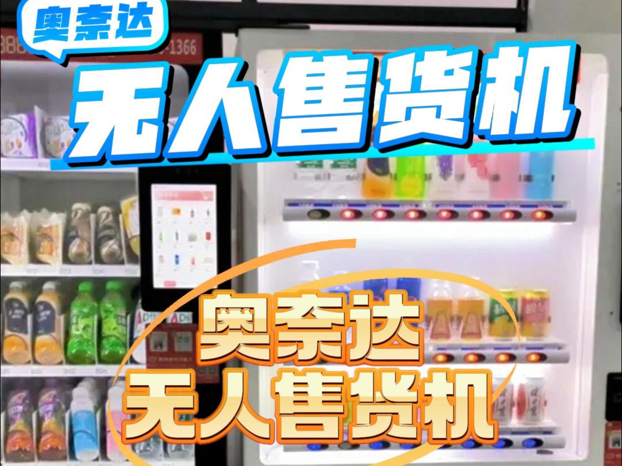 革新零售模式 企業(yè)工廠無人售貨機(jī)免費(fèi)投放與24小時(shí)合作運(yùn)營(yíng)的機(jī)遇