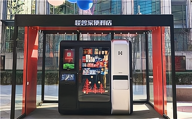 無人便利店 打造新型購物體驗，實現財富增長——聚焦24小時無人售貨機銷售